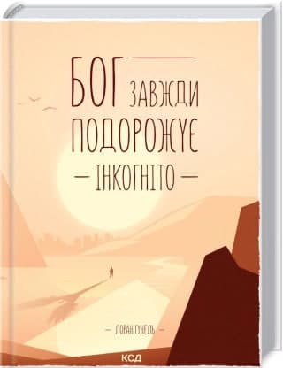 Книжка А5 "Бог завжди подорожує інкогніто" Л.Гунель №0837/КСД/