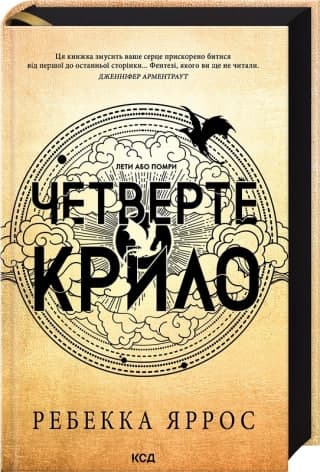 Книжка А5 "Четверте крило. Емпіреї" кн.1 Р.Яррос №4974/КСД/