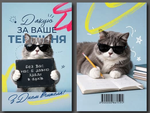 Листівка З Днем вчителя "Кіт" 95х150
