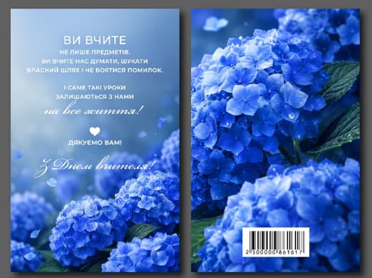 Листівка З Днем вчителя "Гортензія" 95х150