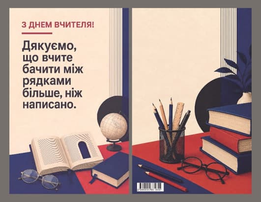 Листівка З Днем вчителя "Зарубіжна література" 95х150