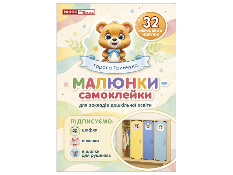 Наліпки на шафу малюнки-самоклейки кремові №5222-1/10105239У/Ранок/