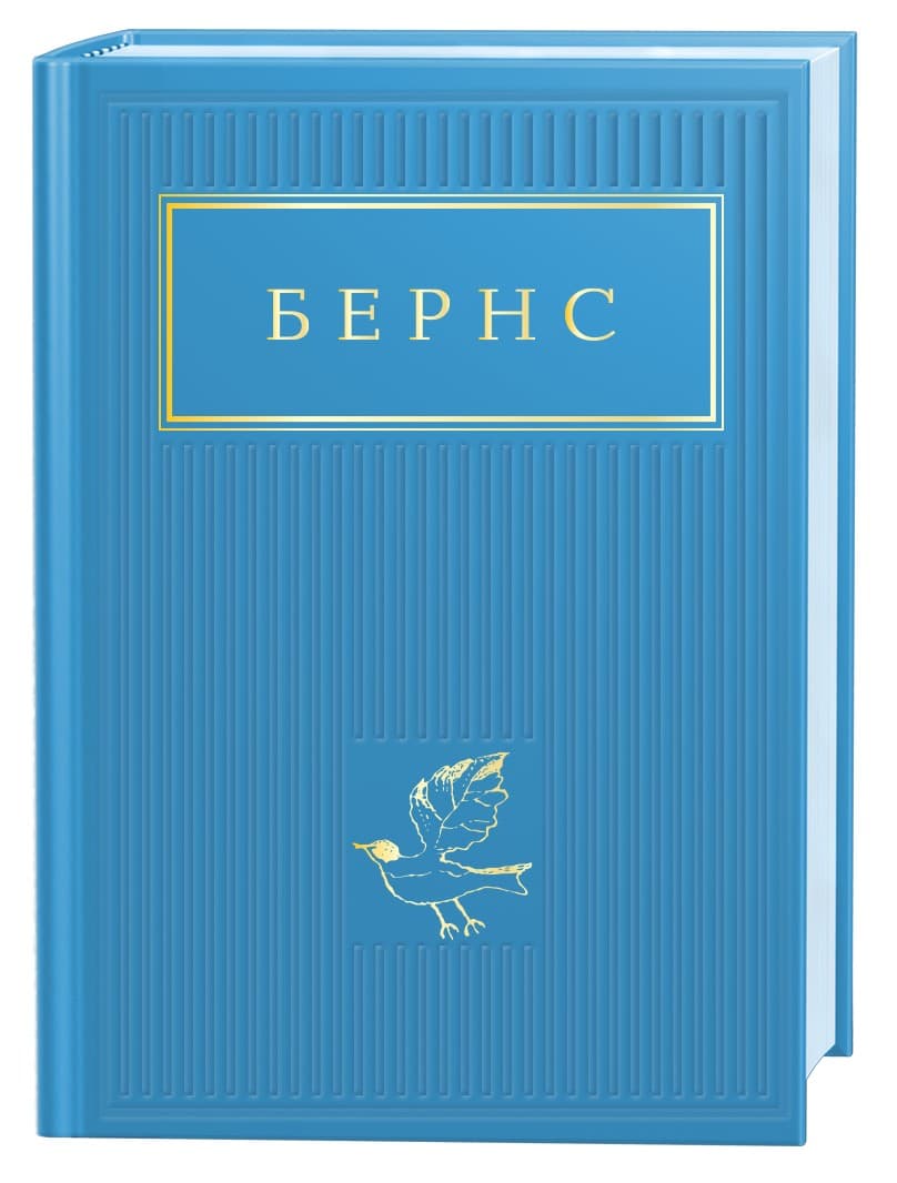 Книжка А6 "Бернс.Вибрані вірші" /А-ба-ба-га-ла-ма-га/(16)