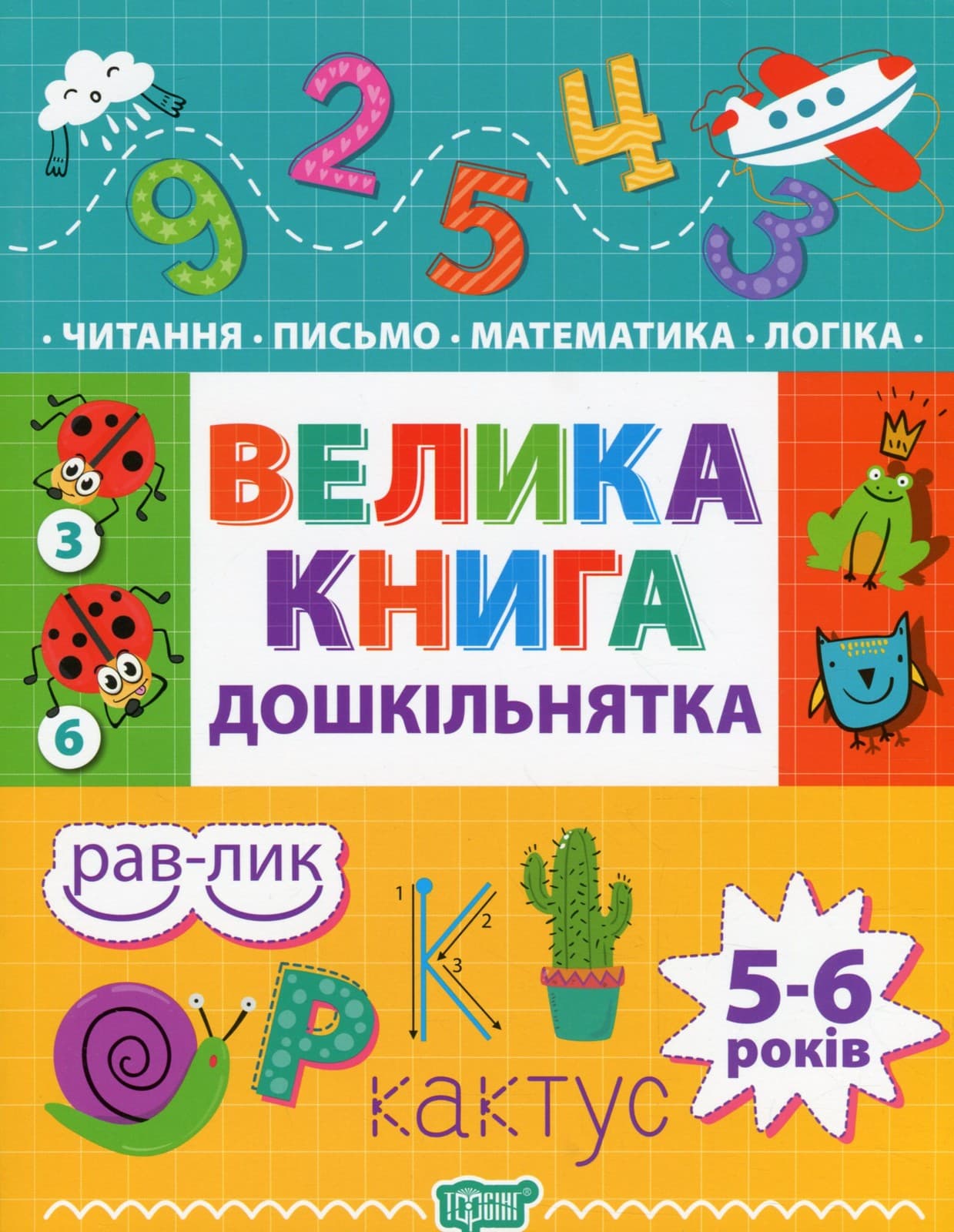 Книжка В5 "Велика книга дошкільнятка. Математика,читання,письмо,логіка 5-6 років №7478