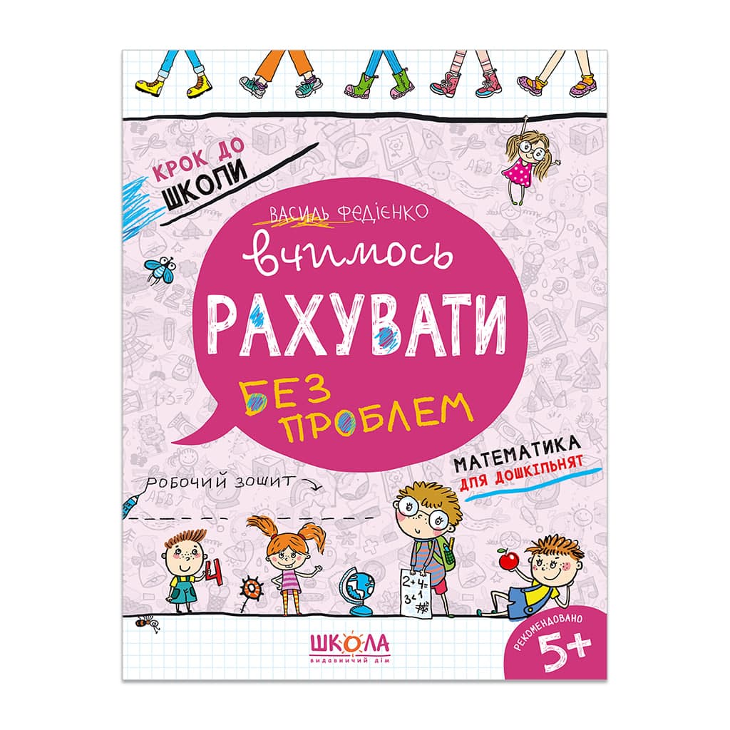 Книжка Вчимось рахувати 4-6 років А4 українською Школа (50) 4709/4765