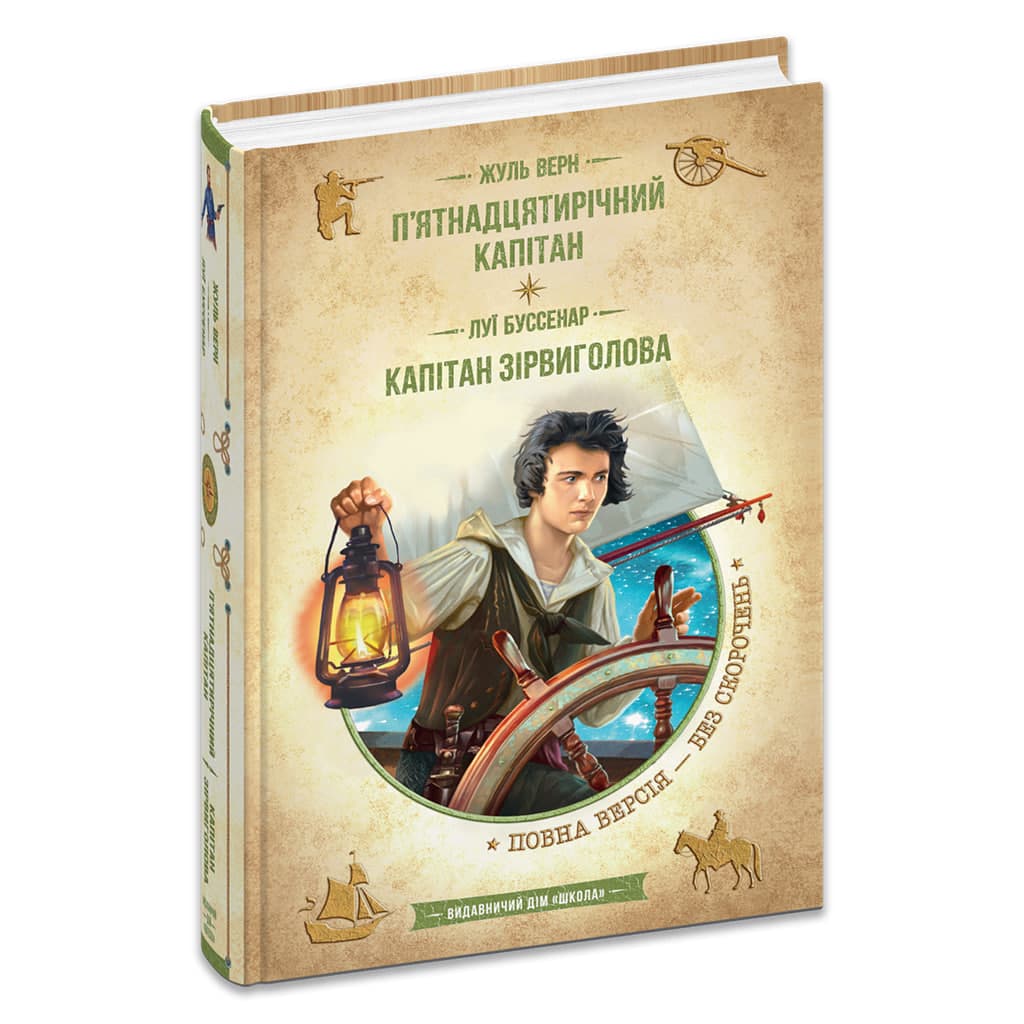 Бібліотека пригод А5 П'ятнадцятирічний капітан. Капітан Зірвиголова українською Школа (10)