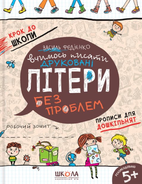 Книжка Вчимось писати Друковані літери 4-6 років А4 українською Школа (50)