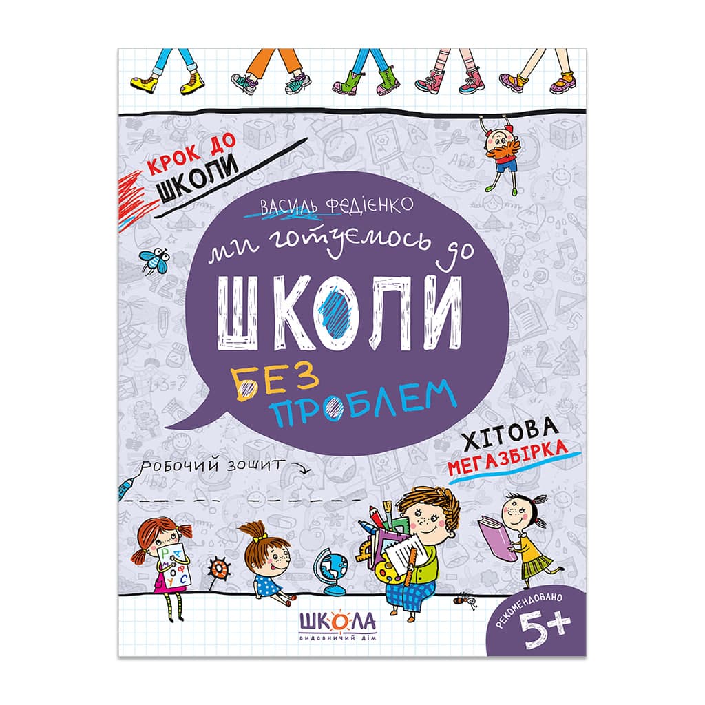 Книга А4  Ми готуємось до школи  Хітова мегазбірка  Крок до школи (4-6 років)  Школа   (20)