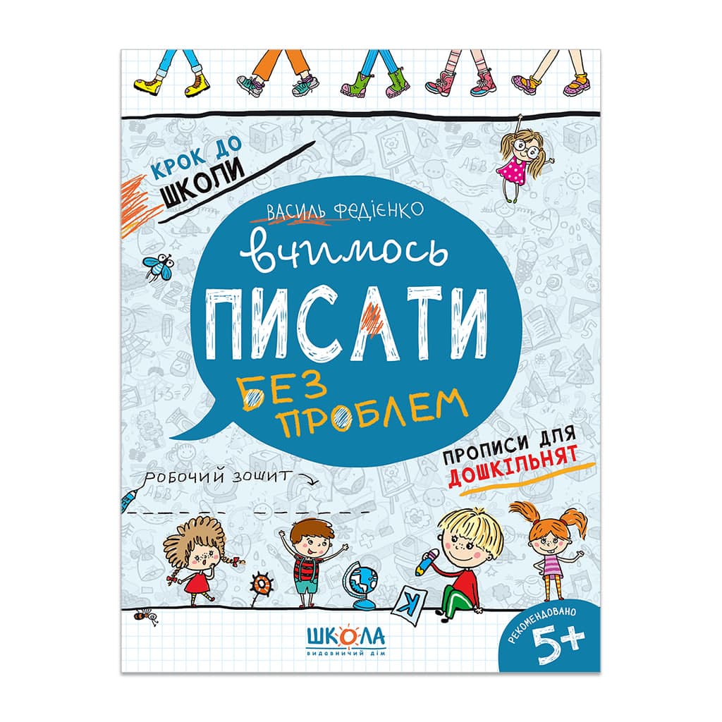 Книжка А4 Вчимось писати (5 років) українською Школа (50) 6219