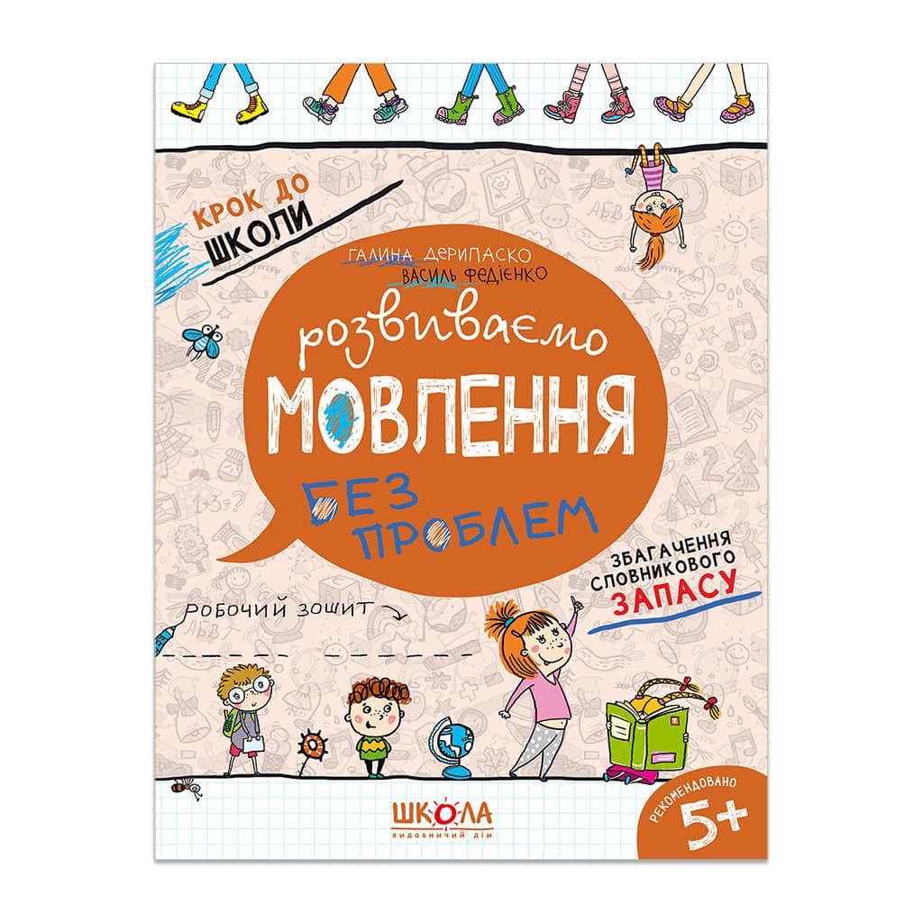 Книжка А4 "Крок до школи. Розвиваємо мовлення" (4-6років) (укр.) №7339/Школа(50)