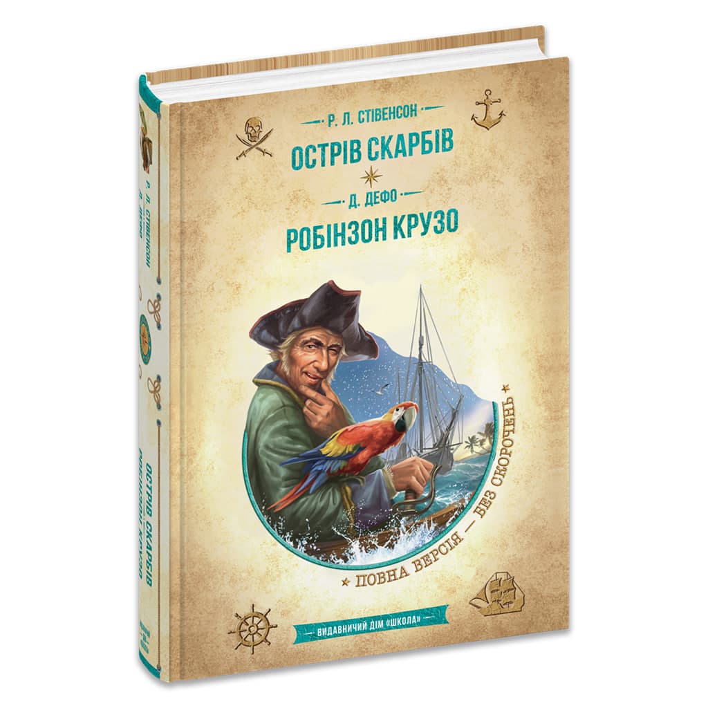 Бібліотека пригод А5 Острів скарбів. Робінзон Крузо М.Л.Стівенсон Школа українською (10)