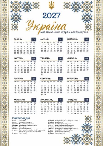 Календар А3 верт "Україна вишивана" 2027