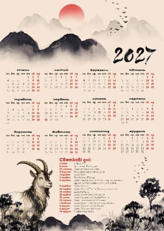 Календар А3 верт "Східна коза" 2027