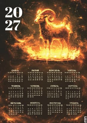 Календар А3 верт "Палаючий козел" 2027