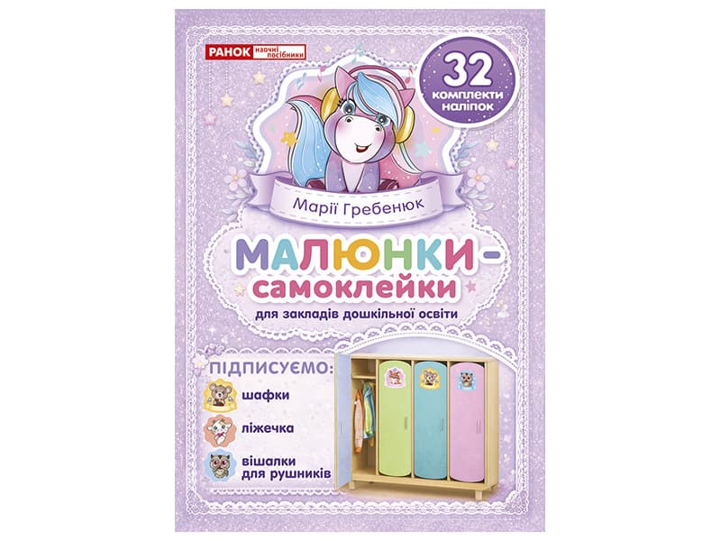 Наліпки на шафу малюнки-самоклейки фіолетові №5222-2/10105240У/Ранок/