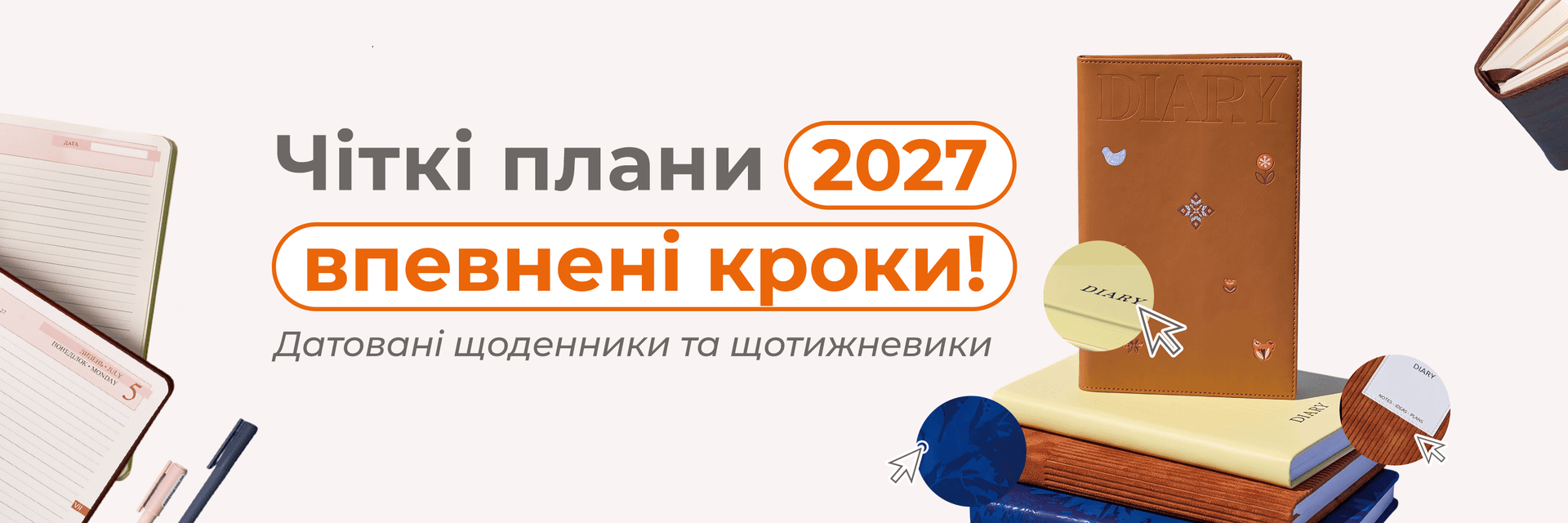 Чіткі плани 2027 — впевнені кроки!