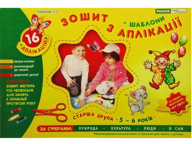 Зошит з аплікації Старша група 5-6 роки українською Ранок (20) 5303/2364/11113008