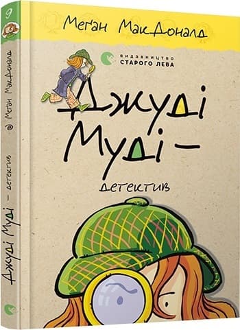 Книга A5 Джуди Муди - детектив Издательство Старого льва 6008