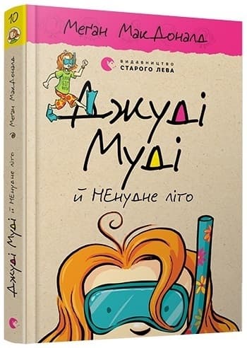 Книга A5 Джуди Муди и нескучно лето Издательство Старого льва 6046