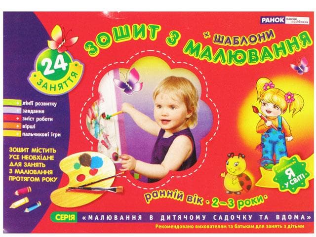 Зошит з малювання 2-3 роки ранній вік українською Ранок (20) 5326/2319/11113009У