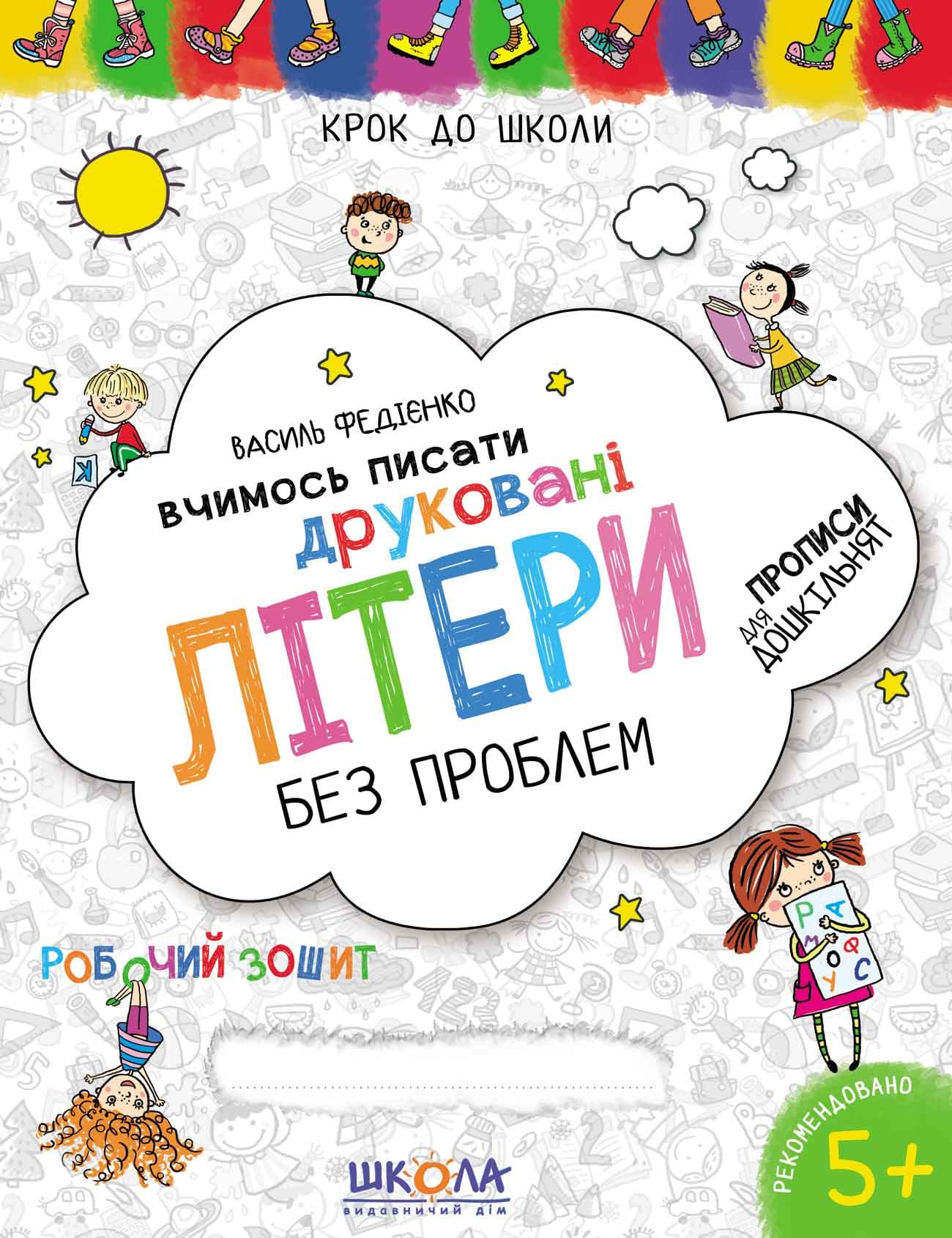 Книжка Вчимось писати Друковані літери 4-6 років А4 українською Школа (50)