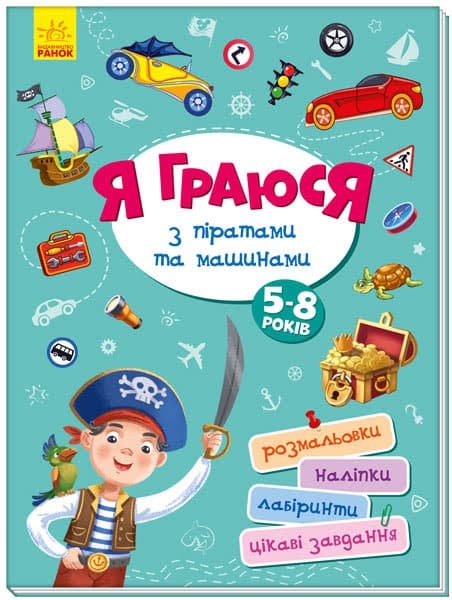 Книжка B4 Территория без взрослых: Я играю с пиратами и машинами (на украинском) Ранок