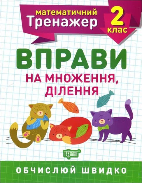 Книга A5 Математический тренажер 2 класс. Упражнения на умножение, деление Торсинг (30) №7164