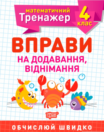 Книга A5 Математический тренажер 4 класс. Упражнения на сложение, вычитание Торсинг (30)