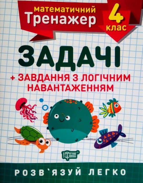 Книга A5 Математический тренажер 4 класс. Задачи и задания с логической нагрузкой Торсинг (30)