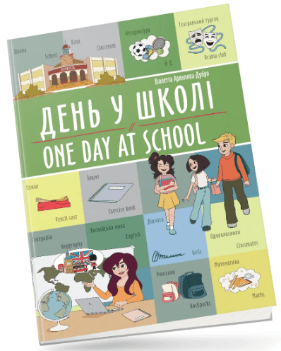 Книжка А4 "Билингвы : День в школе / One day at school №1440/Талант/(24)