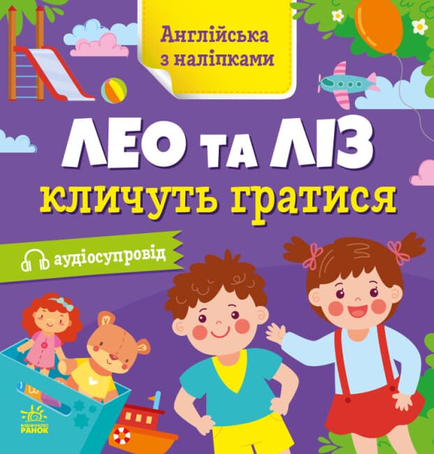 Книжка "Английский с наклейками: Лео и Лиз зовут играть"/Ранок/(20)