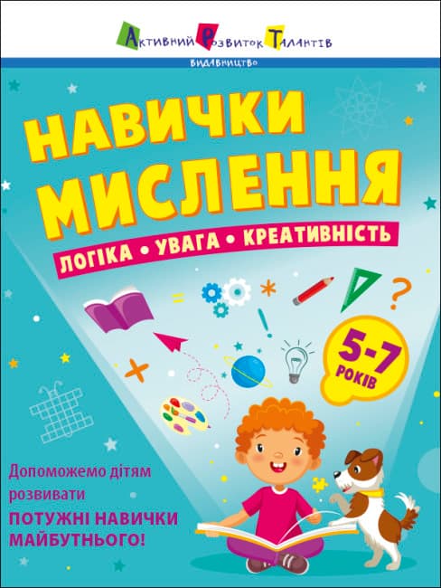 Книжка А4 "Предметный сборник : Навыки мышления. Сборник заданий. 5-7 лет" №6239/Ранок/