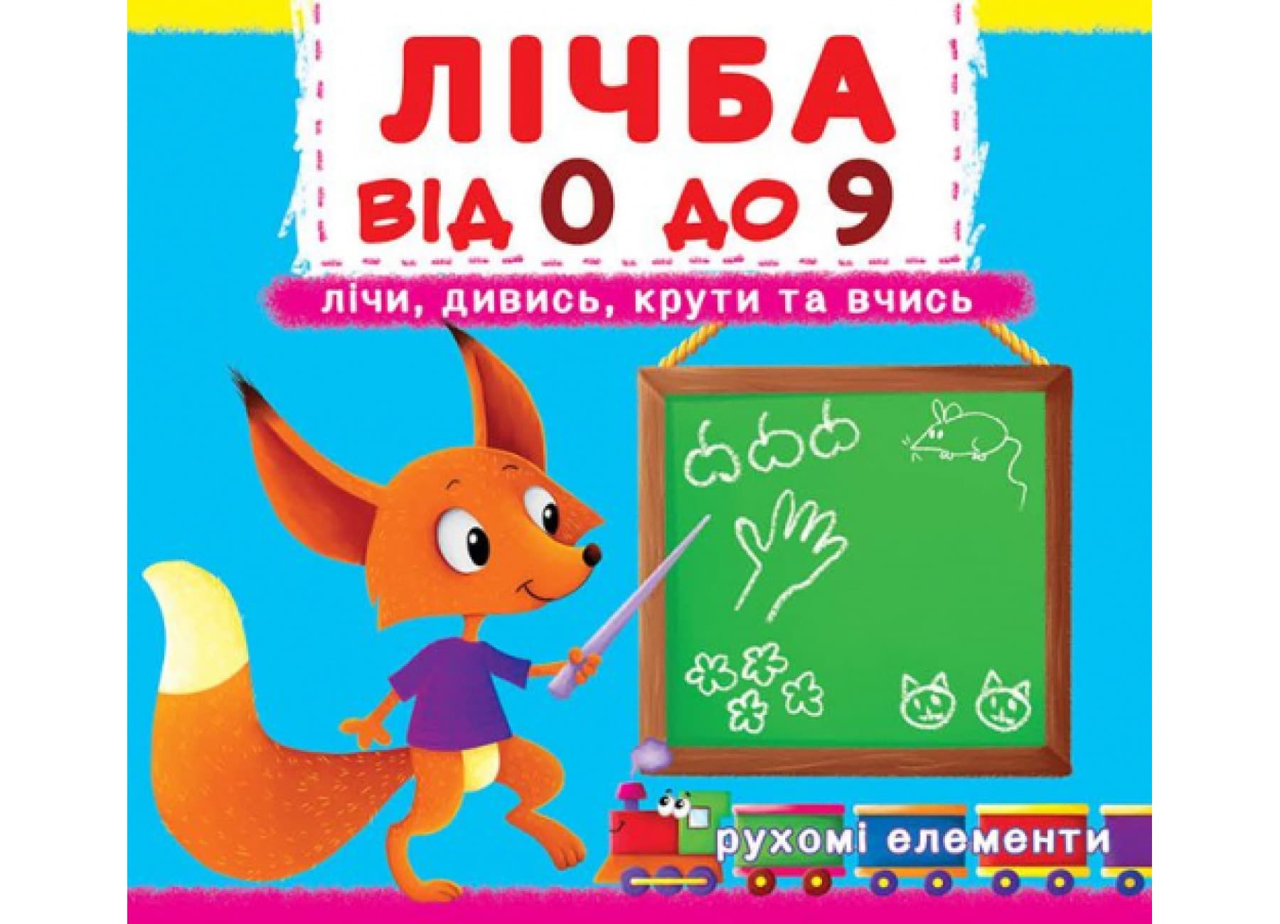 Книжка "Книжка з механізмами.Лічба від 0 до 9.Лічи, дивись,крути та вчись"/Кристал Бук/