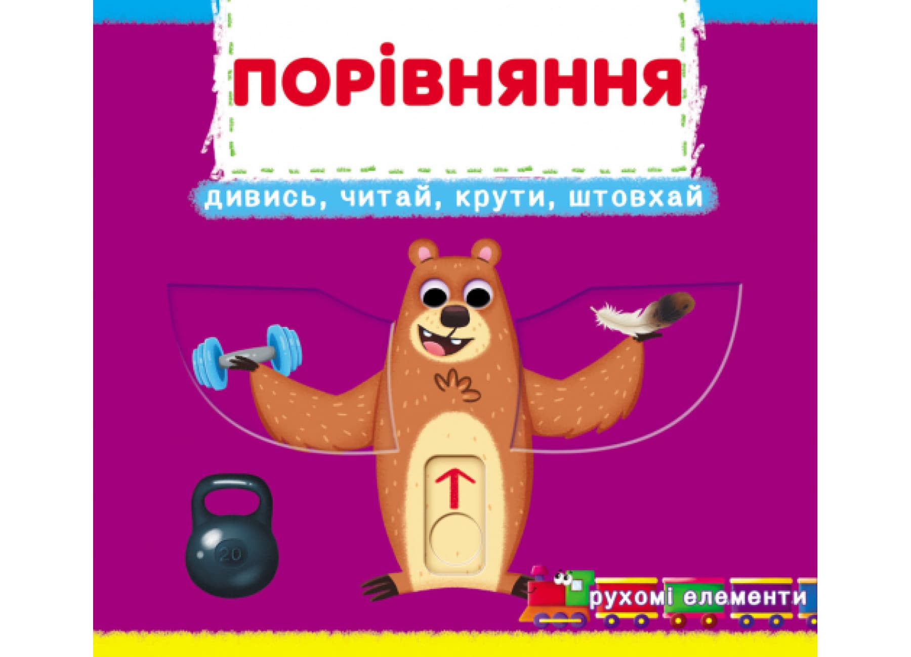 Книжка В6 "Книжка з механізмами.Порівняння.Дивись,читай,крути,штовхай" №8786/Кристал Бук/