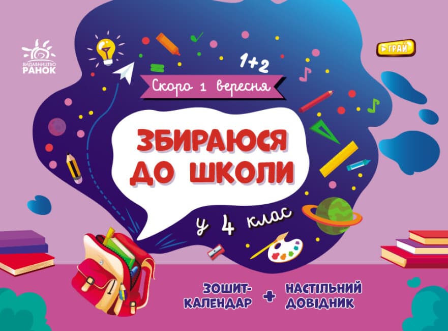 Книжка А5 "Скоро 1 вересня : Збираюся до школи у 4 клас" №2025/Ранок/(10)