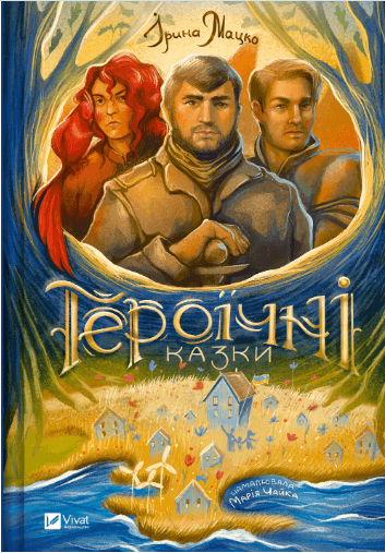 Книжка А5 "Оберег.Героические сказки" Мацко И.№2202/Vivat/