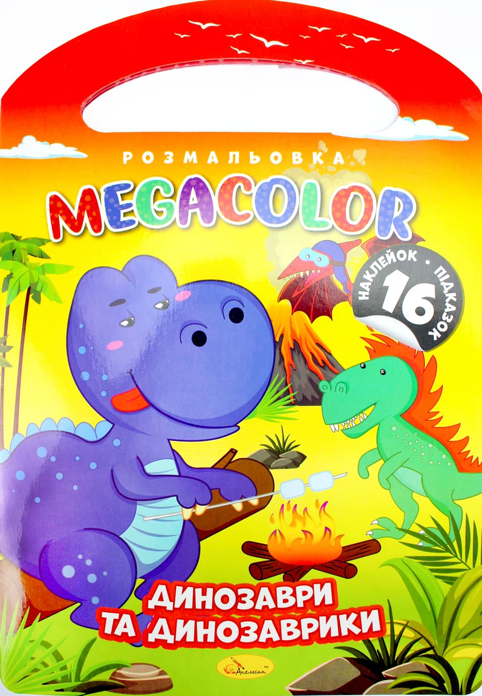 Розмальовка В4 16арк. "Megacolor" мікс №РМ-68/Апельсин/(18)