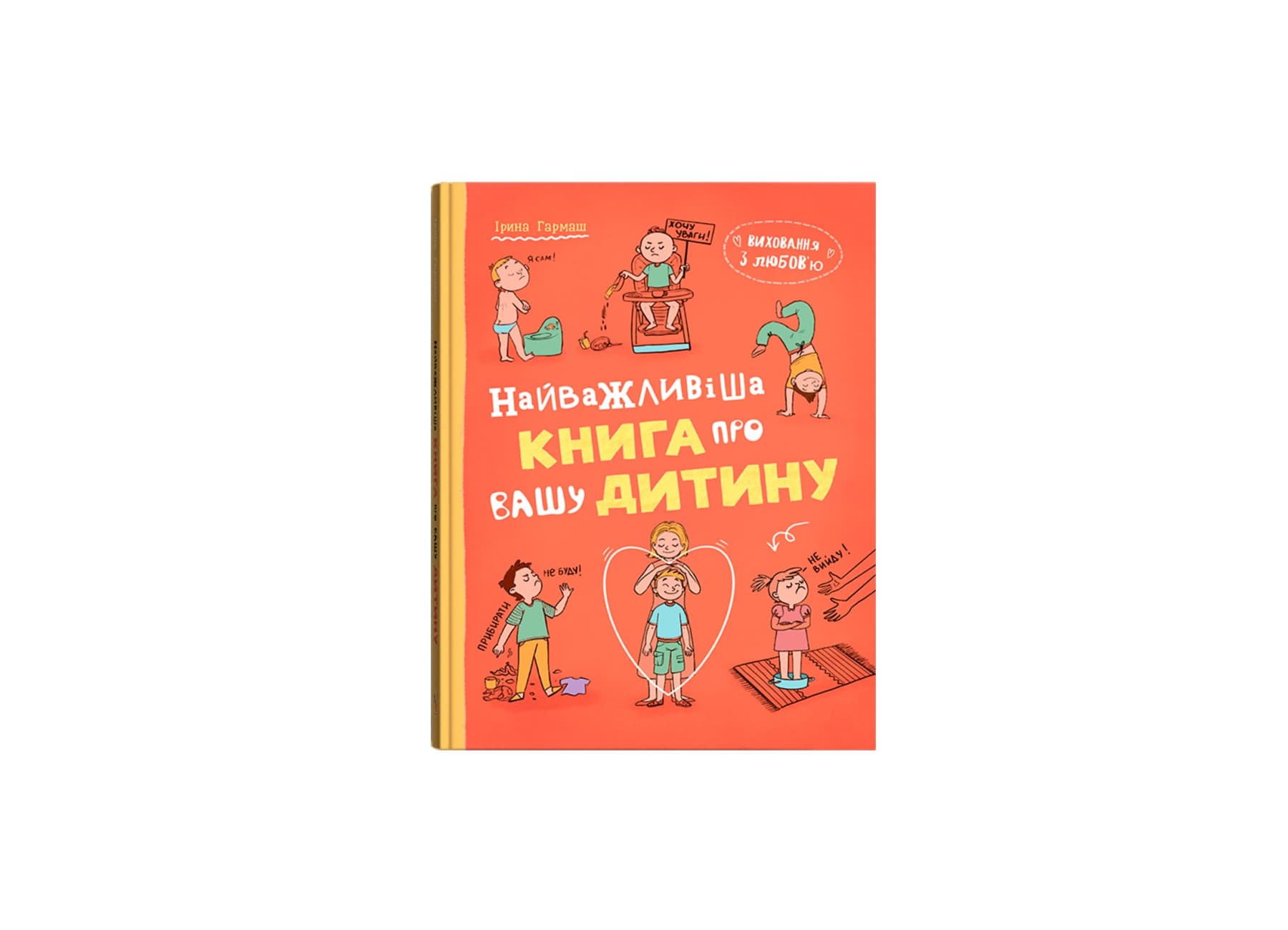 Книжка А5 "Виховання з любов’ю. Найважливіша книга про вашу дитину" №6024/Кристал Бук/(6)