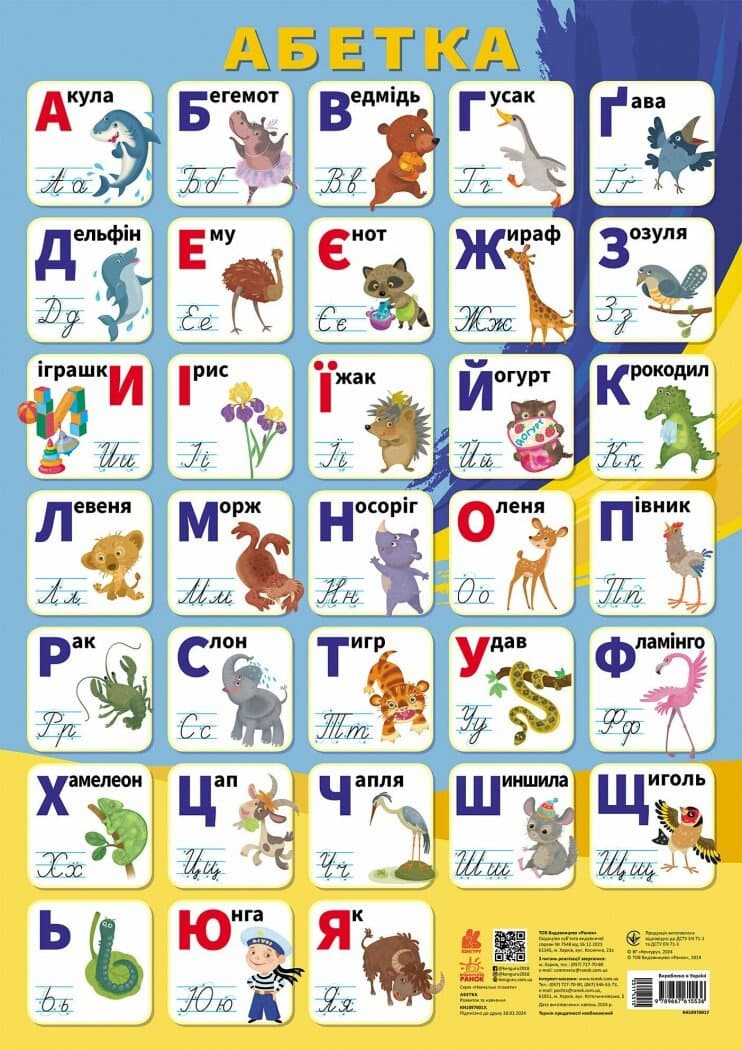 Плакат А2 "Кенгуру. Навчальні плакати. Абетка"/Ранок/(100)
