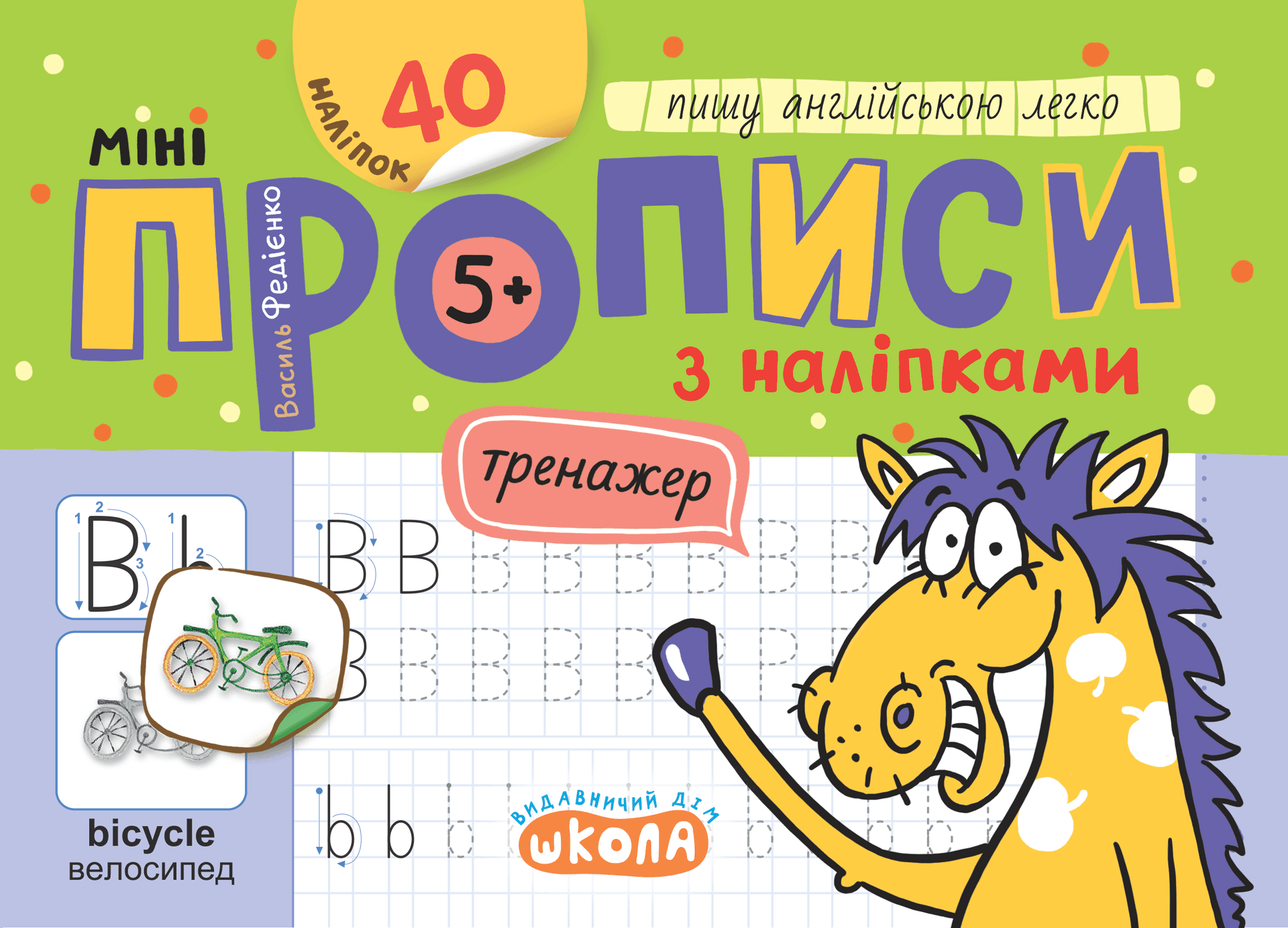 Книжка А5 "Мініпрописи з наліпками.Пишу англійською легко.Тренажерміні (5+)" №9227/Школа/