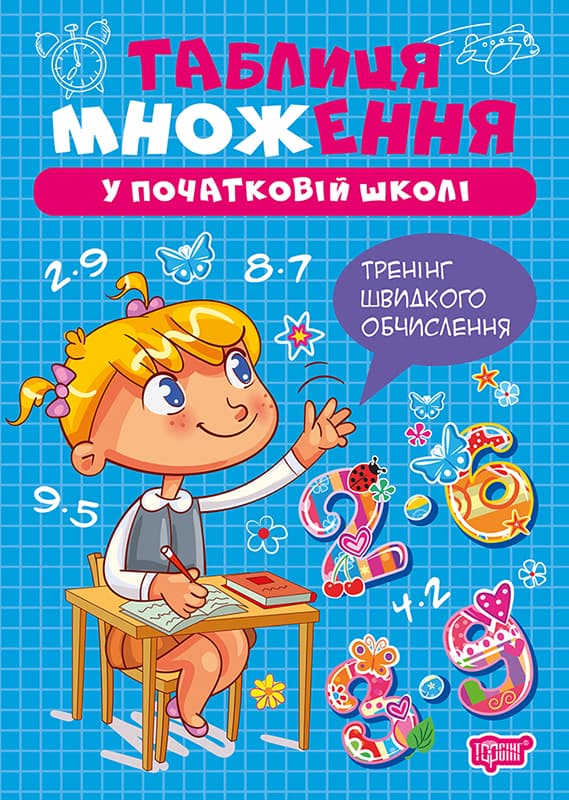 Книжка А5 "Множення та ділення. Таблиця множення" №4289/Видавництво Торсінг/(30)