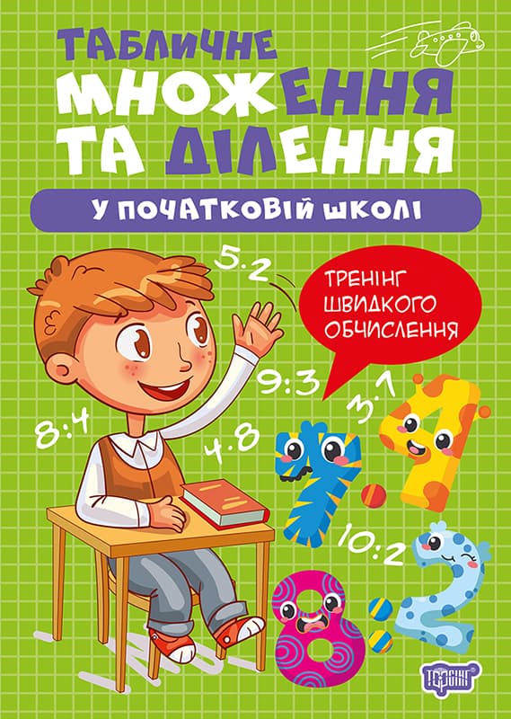 Книжка А4 "Множення та ділення. Табличне множення та ділення" №4296/Видавництво Торсінг/