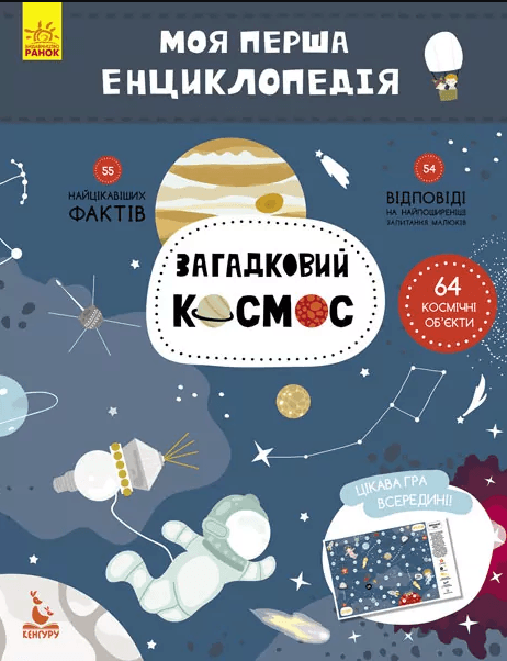 Книжка А4 "Кенгуру. Раскраски. Стишки. Задания. Космос"/Ранок/