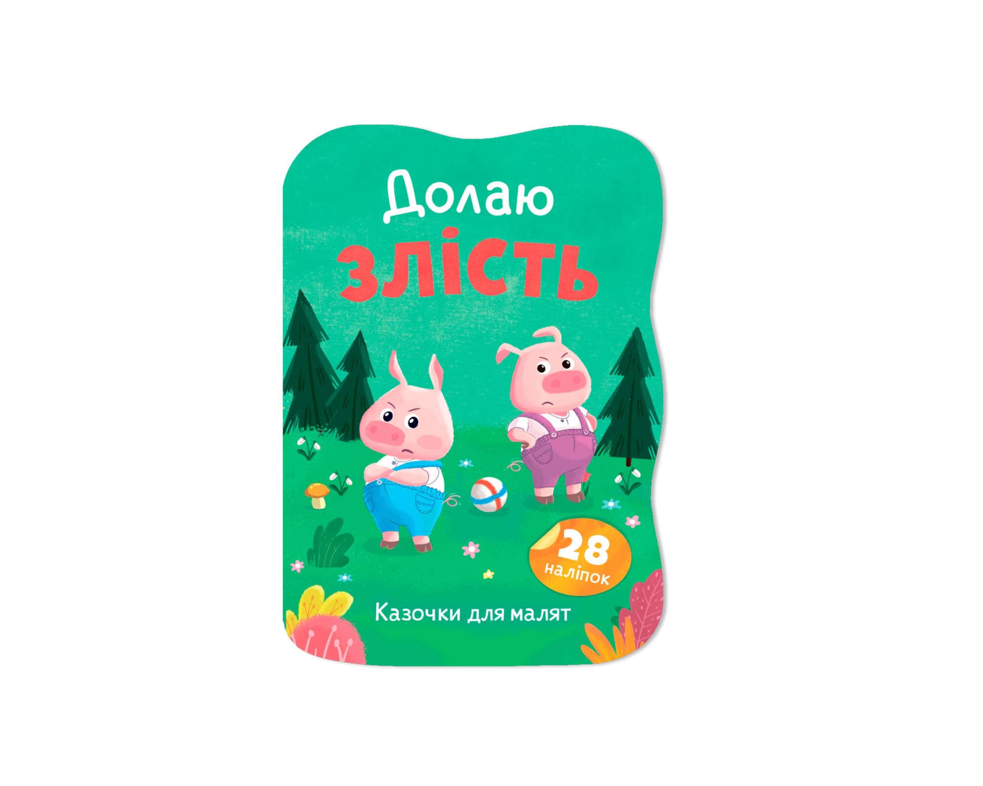 Книжка А5 "Сказочки для малышей. Преодолеваю злость" №6420/Кристал Бук/