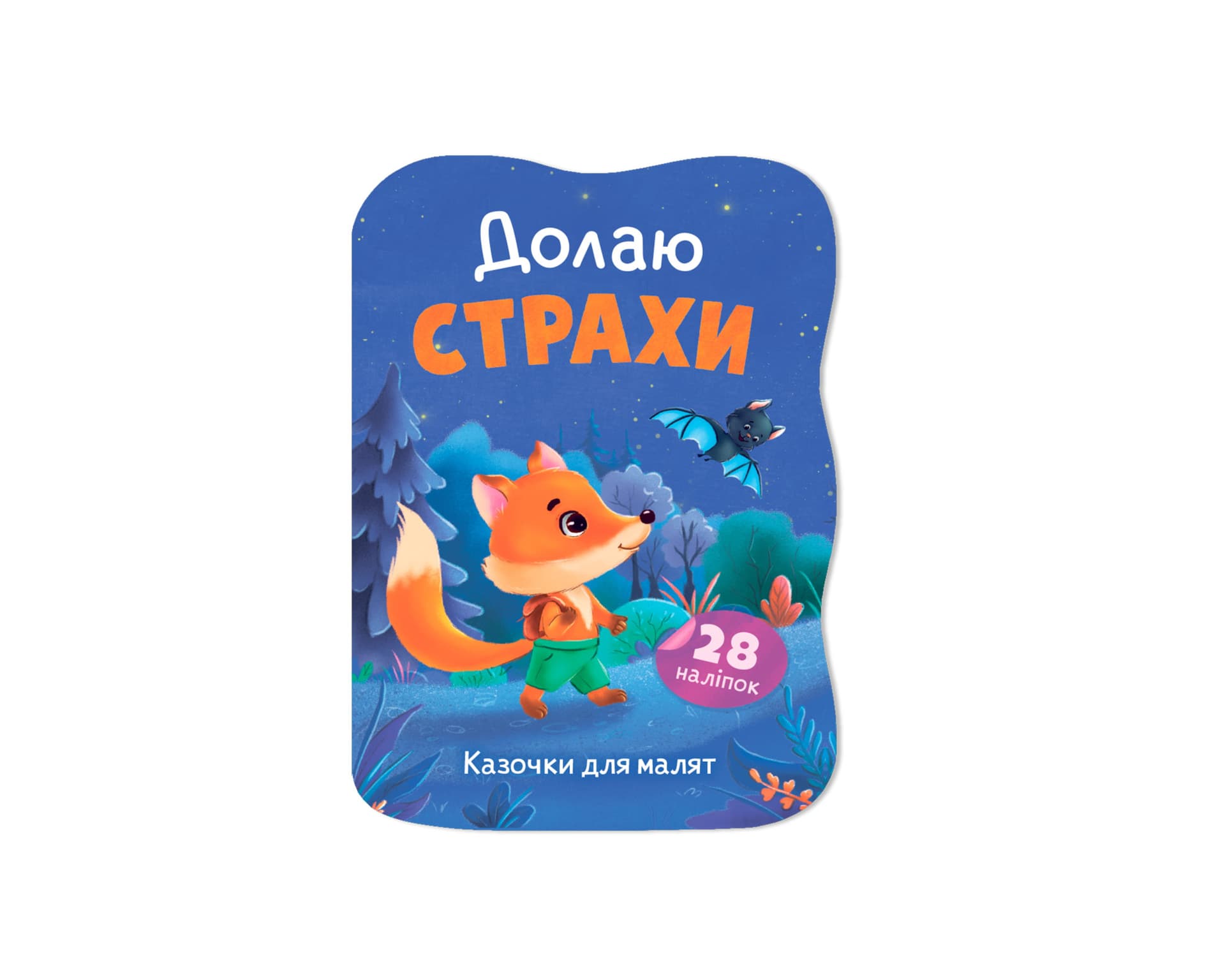 Книжка А5 "Казочки для малят. Долаю страхи" №6437/Кристал Бук/