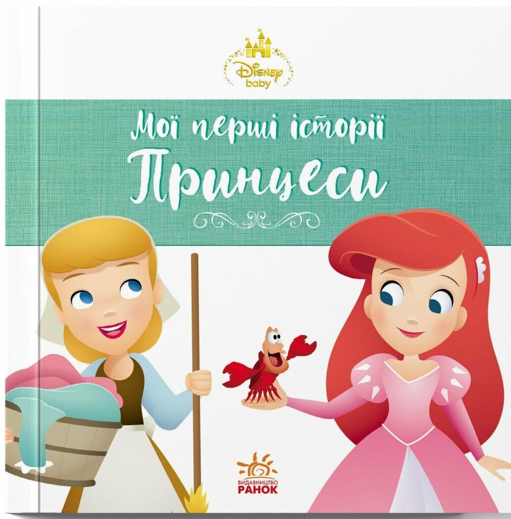 Книжка В5 "Дісней. Disney Маля. Мої перші історії. Принцеси. Аріель. Попелюшка"/Ранок/