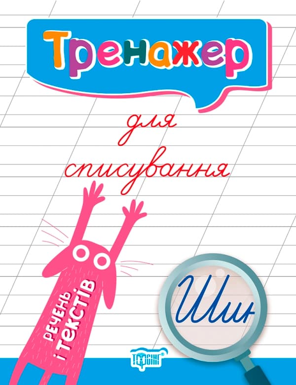 Книжка А4 "Тренажер для списування речень і текстів"/Видавництво Торсінг/