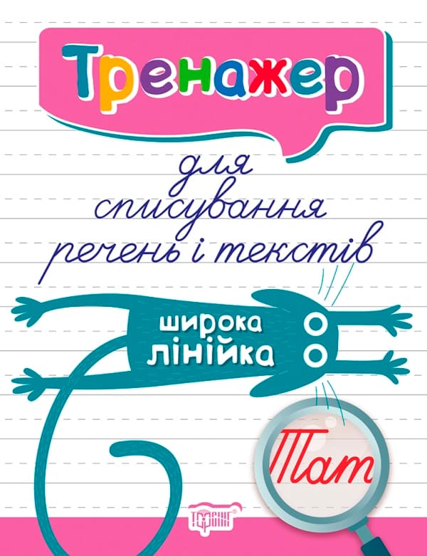 Книжка А4 "Тренажер для списування речень і текстів. Широка лінійка"/Видавництво Торсінг/