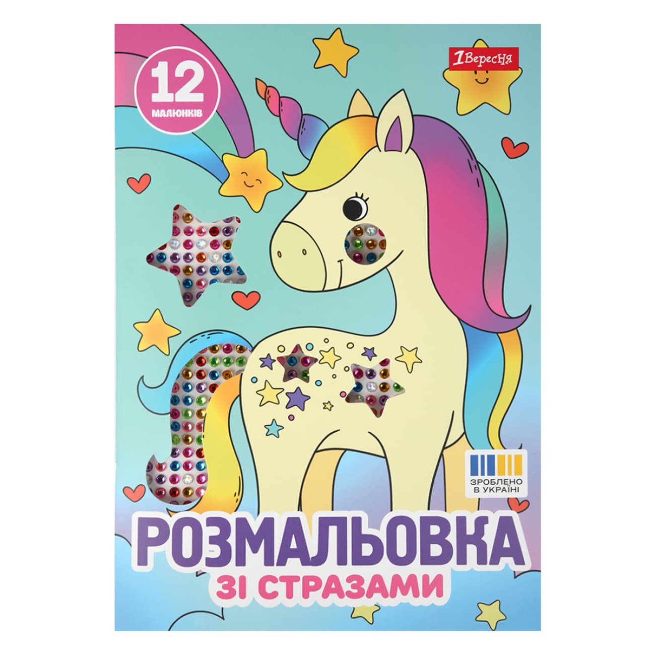 Раскраска А4 "Единороги" со стразами 12стр. №743370/1В/(100)