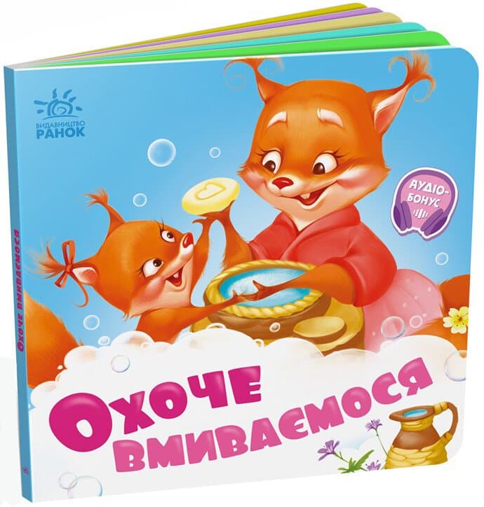 Книжка В6 "Потрібні книжки: Охоче вмиваємось" /Ранок/(20)